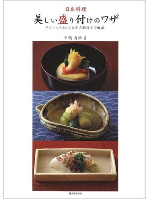 cover image of 日本料理･美しい盛り付けのワザ:テクニックとレシピを手順付きで解説: 本編
